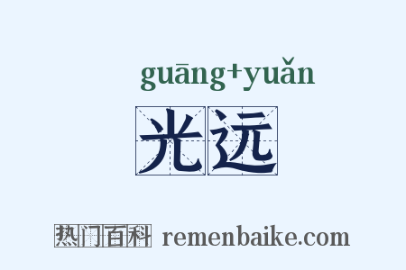 光远是什么意思的图片